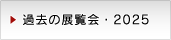 過去の展覧会・2025