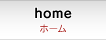 home ホーム