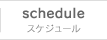 schedules スケジュール